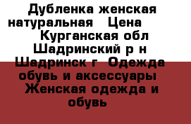 Дубленка женская натуральная › Цена ­ 5 000 - Курганская обл., Шадринский р-н, Шадринск г. Одежда, обувь и аксессуары » Женская одежда и обувь   